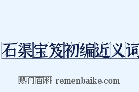 石渠宝笈初编近义词是什么意思的图片